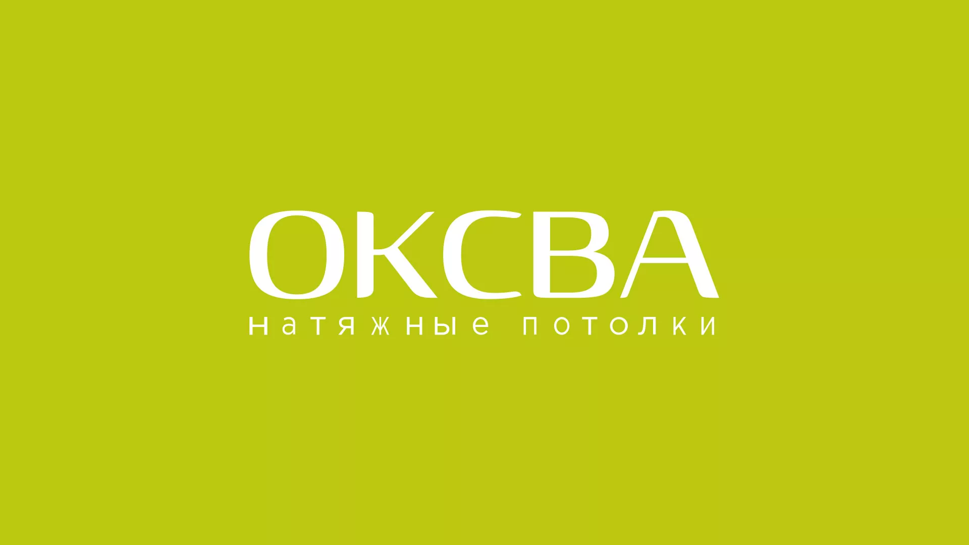 Создание сайта по продаже натяжных потолков для компании «ОКСВА» в Зверево